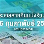 หวย16กุมภาพันธ์2566